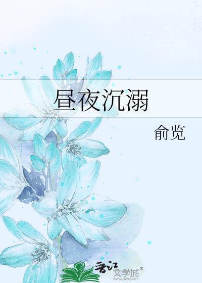 昼夜沉溺by俞览TXT