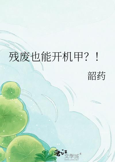 残废也能开机甲by韶药txt