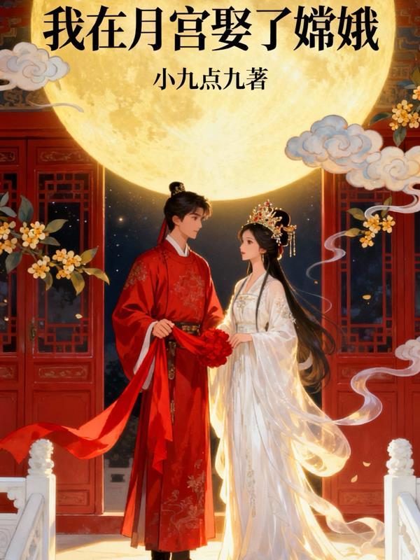 我在月宫的捣药生涯