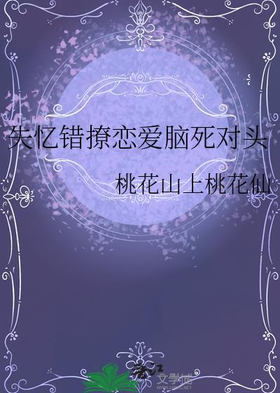 失忆错撩太子后笔趣阁