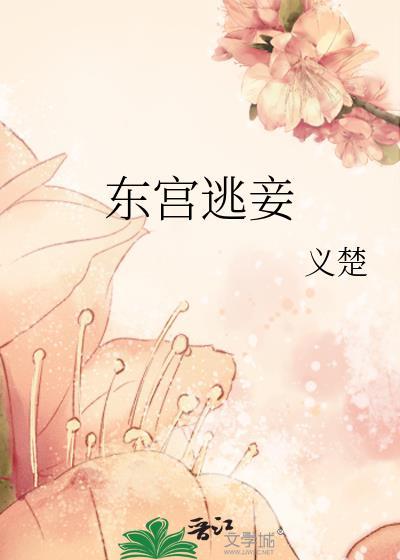 东宫逃妾类似