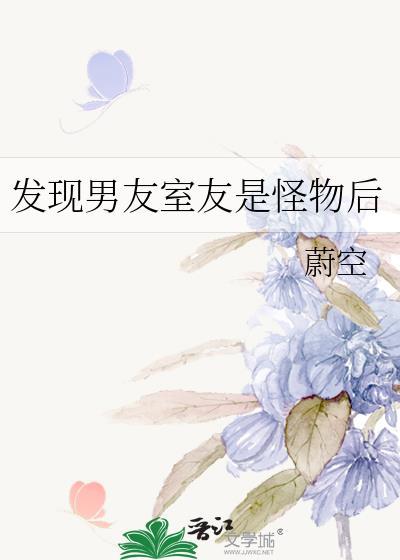室友是男朋友