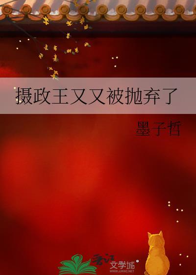 摄政王又在欺负bi下了