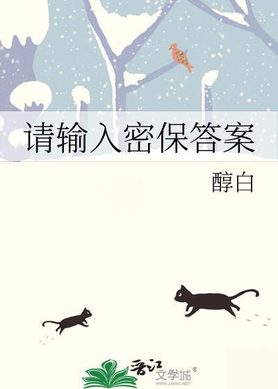 请输入密保答案by醇白全文txt