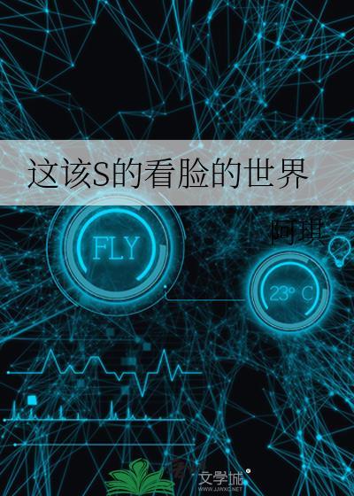 这该S的看脸的世界TXT