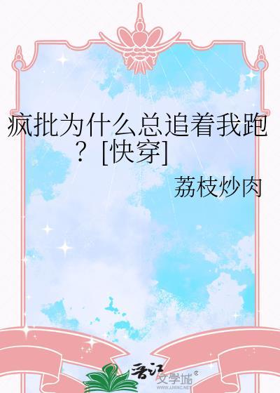 喜欢疯批