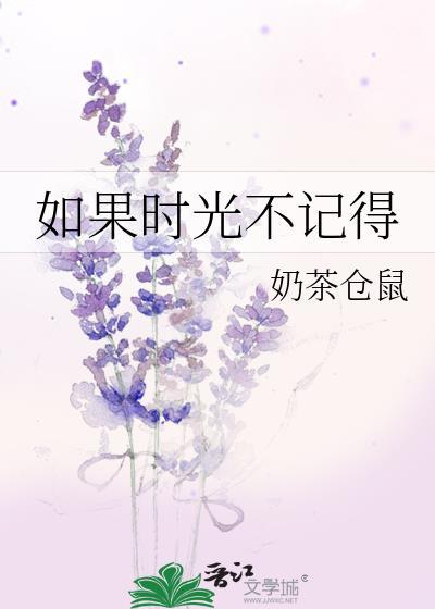 如果时光不记得百度TXT免费