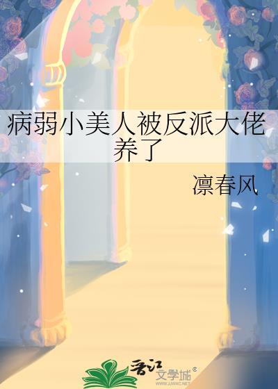 病弱小美人被反派大佬养了凌春风