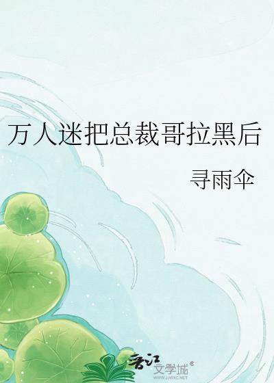 万人迷他总被惦记