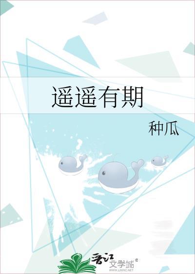 遥遥有期by种瓜免费阅读全文