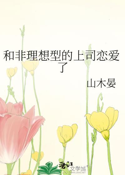 和非理想型上司恋爱了在线阅读
