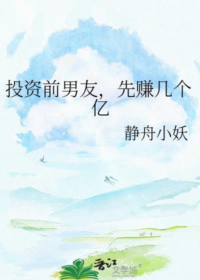 投资前男友先赚几个亿TXT