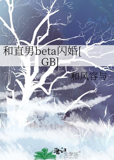 和直男beta闪婚后txt