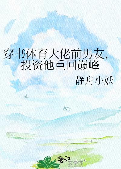 穿书体育大佬前男友笔趣阁最新章节