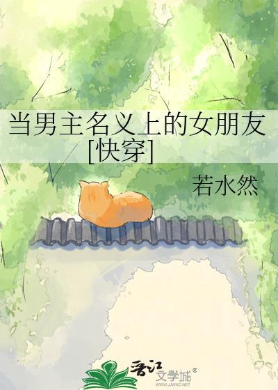 当男主爱上穿书男配免费阅读全文最新章节