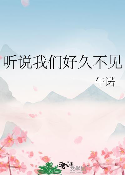 我们不说好久不见我们说