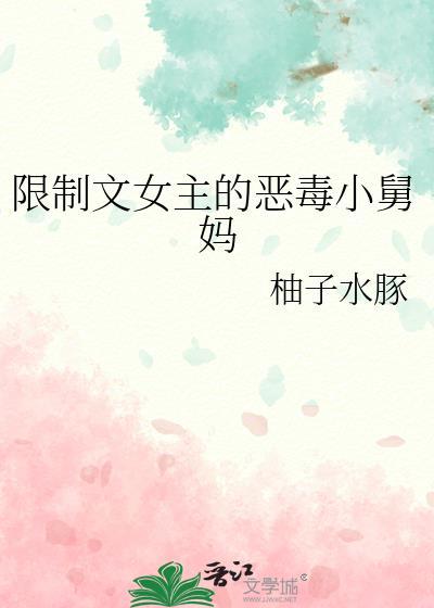 限制问女主的恶毒小舅妈