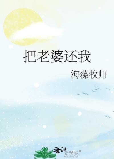 把老婆还我海藻牧