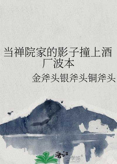 当禅院家的影子撞上酒厂波本免费