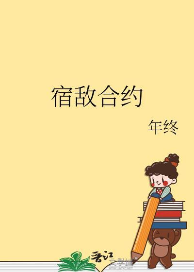 宿敌合约 txt