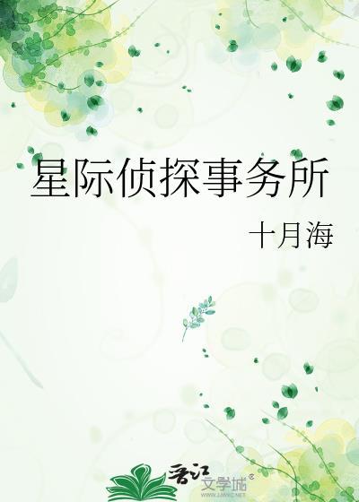 星际侦探事务所by十月海