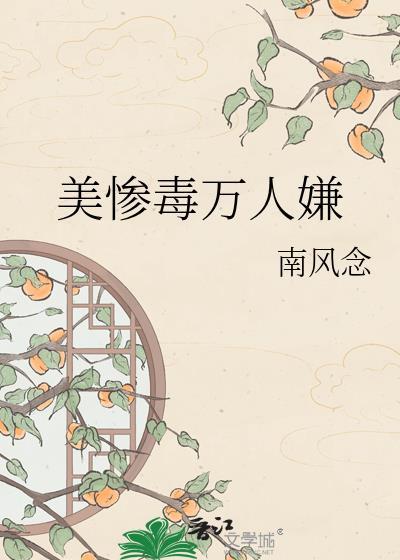美惨毒万人嫌 南风念