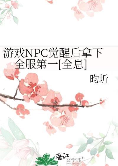游戏npc觉醒意识的