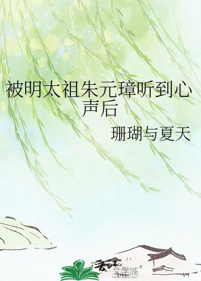 被明太祖朱元璋听到心声18