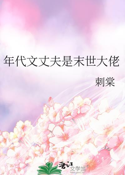 年代文丈夫是末世大佬 刺棠