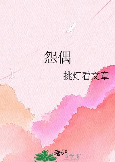 怨偶攻略