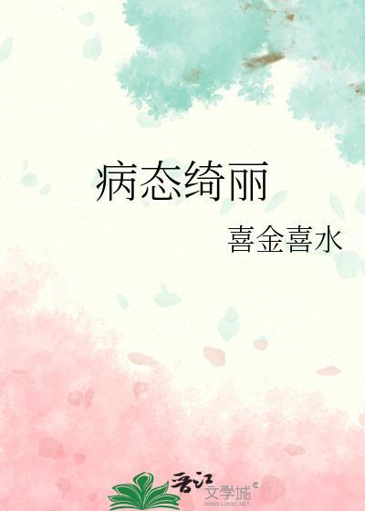 病态绮丽免费阅读