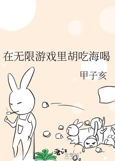 在无限游戏里胡吃海喝txt百度