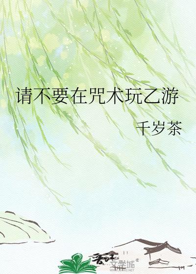 不在咒术界里暧昧不清