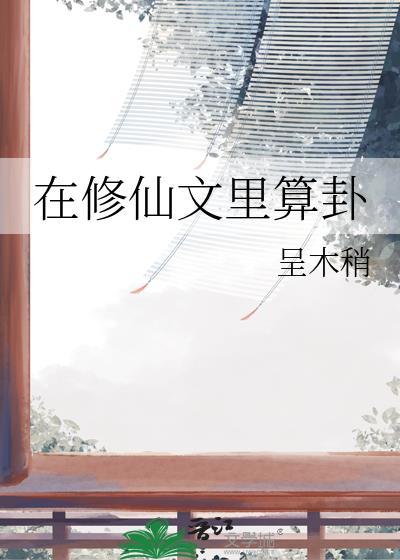在修仙文里算卦番外