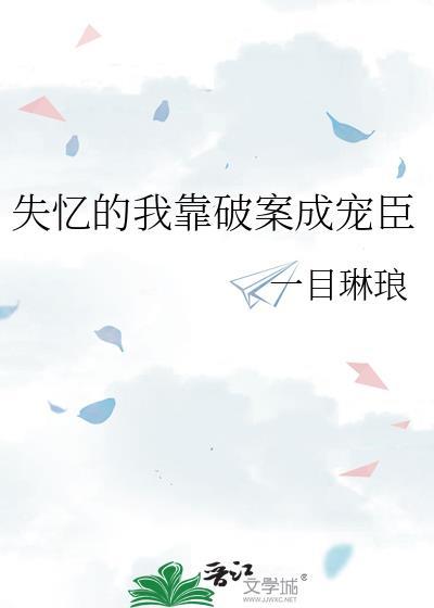 失忆靠近你免费阅读