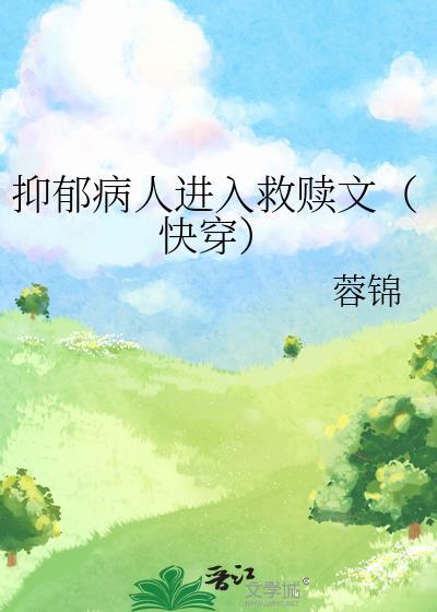 抑郁症受的快穿