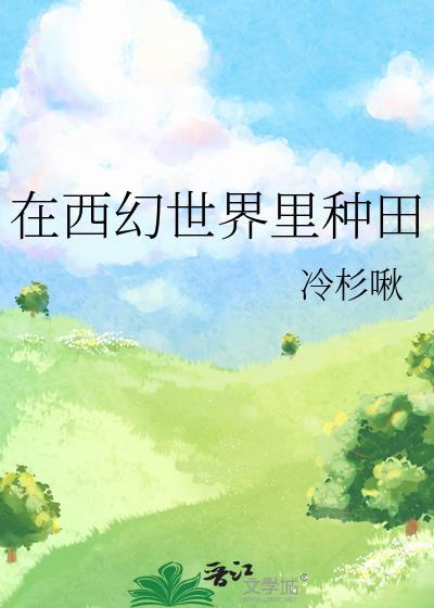 在西幻游戏里种田