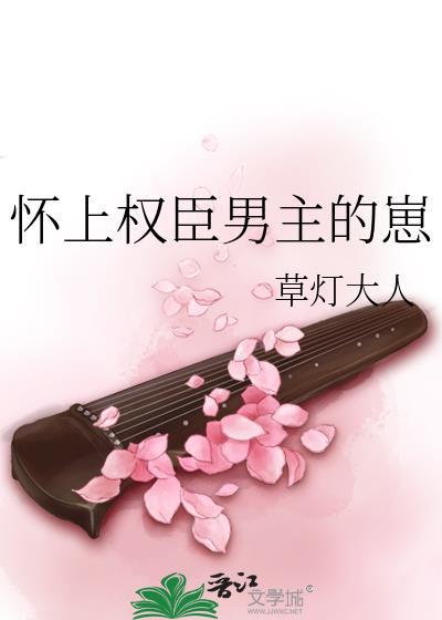 怀上权臣男主的崽免费完整版