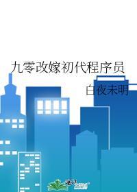 九零年代改嫁初代程序员百度