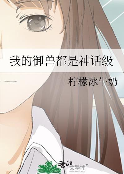 我的御兽都是神话级百科