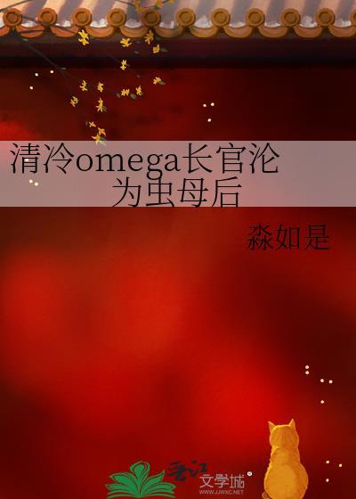 清冷omage长官成为虫