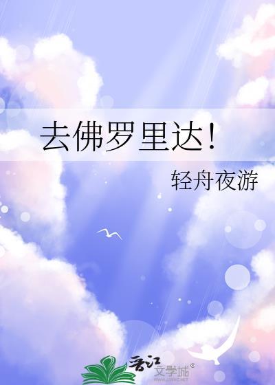 去佛罗里达TXT百度