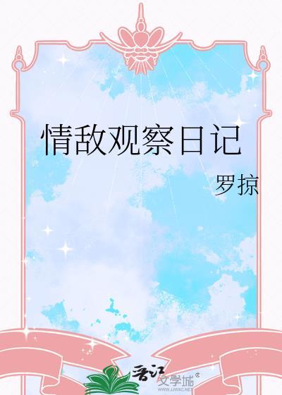 情敌观察日记by笔趣阁免费阅读