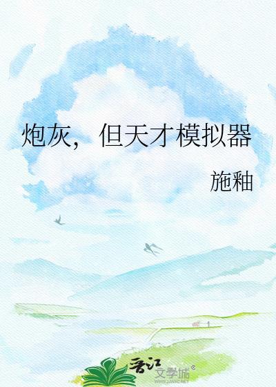 但天才模拟器傅无声