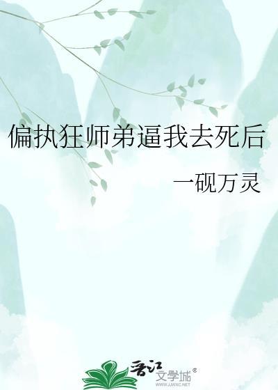 偏执徒弟后续剧情