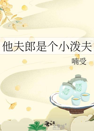夫郎他是捡来的最新章节免费阅读