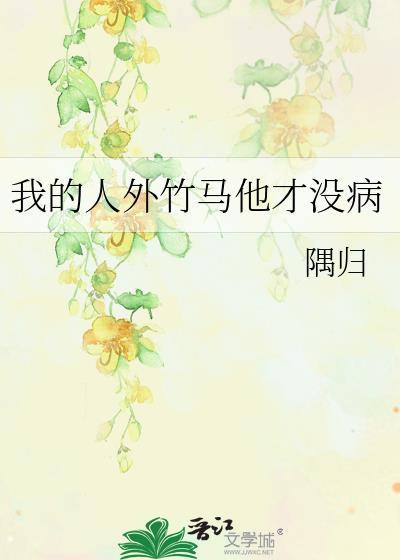 我竹马才是人形天灾免费阅读