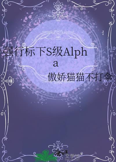 强标标下s级alpha全文阅读