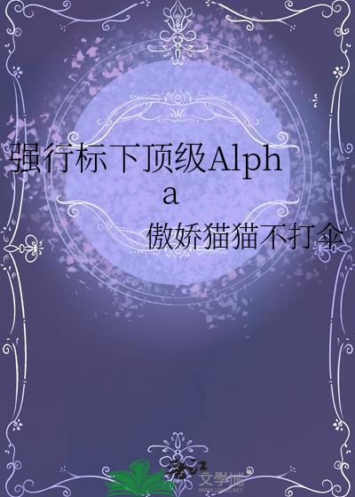 强行标下顶级Alpha百度
