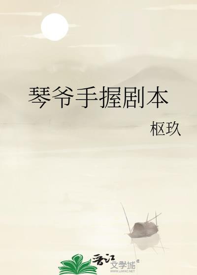 琴爷手握剧本免费阅读